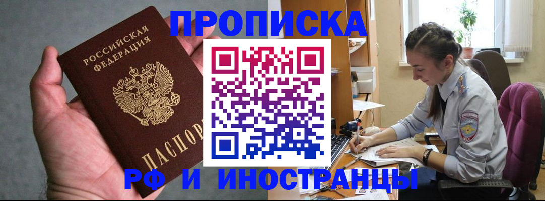 прописка для работы в Курчалом